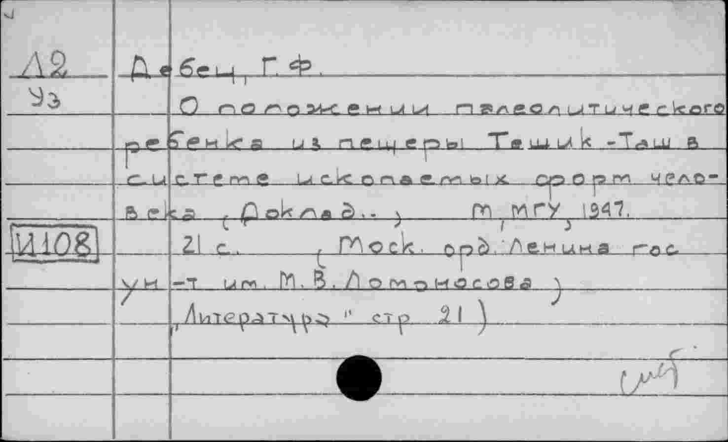 ﻿«J		
ІД2_	-Д-e	6 L—1 t Г. &Р .	_ .	.
		О Г,ОГП>К*И1Л>1 ПРлйСлиТич'гІсаго
	гл	Ç і? н L<* я ut пі»і4|ерьі TamiJK -Т*Ш a
	г С- Ь»	çTrnnÇ ü e.k nna e.na ы к. глСП!>і ЧРЛО”
		Г
	а el	:р . роІ</Лл0,. j	СП МГУ 134”?.
вж		ZI е..	, Г~Г\с>ск. ррі^. Ленина roc-
	V и	<	1 -Т um . НІ, В , /1 О М о ИО СОВ a J
	/	, Литерл~хц->г? 11 стр .2 1
		
			ф
		